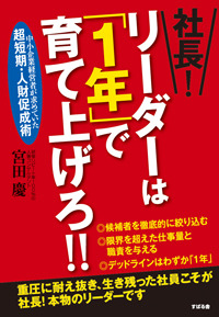 社長！　リーダーは「１年」で育て上げろ!!