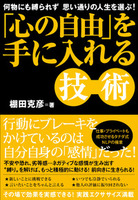 「心の自由」を手に入れる技術