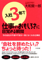 入社３年で仕事のおもしろさに目覚める瞬間