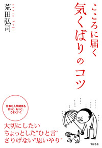 こころに届く　気くばりのコツ