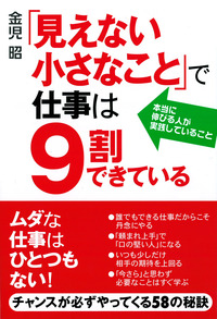 「見えない小さなこと」で仕事は９割できている