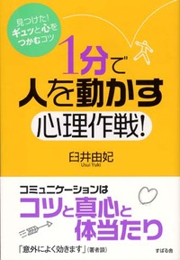 １分で人を動かす心理作戦！