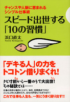 スピード出世する「10の習慣」