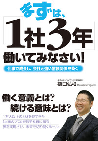 まずは、「１社３年」働いてみなさい！