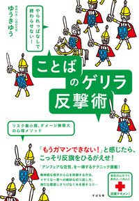 やられっぱなしで終わらせない！　ことばのゲリラ反撃術