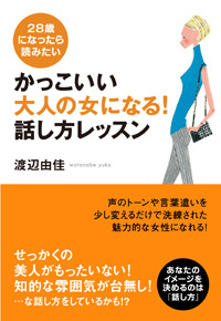 かっこいい大人の女になる！ 話し方レッスン