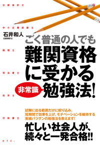 ごく普通の人でも難関資格に受かる非常識勉強法！