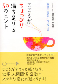 こころがちょっぴり満ち足りる50のヒント