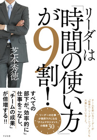 リーダーは「時間の使い方」が９割！