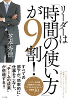 リーダーは「時間の使い方」が９割！