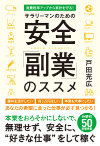 サラリーマンのための 安全「副業」のススメ