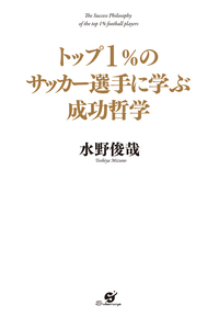 トップ１％のサッカー選手に学ぶ成功哲学