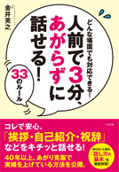 どんな場面でも対応できる！　人前で３分、あがらずに話せる！　33のルール