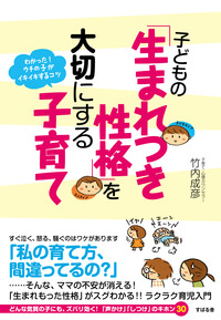 子どもの「生まれつき性格」を大切にする子育て