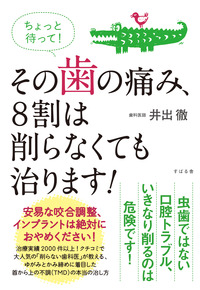 ちょっと待って！　その歯の痛み、８割は削らなくても治ります！