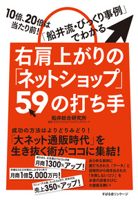 右肩上がりの「ネットショップ」59の打ち手