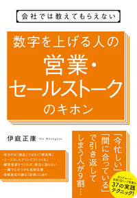 会社では教えてもらえない　数字を上げる人の営業・セールストークのキホン