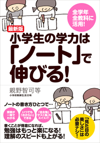 最新版 小学生の学力は「ノート」で伸びる！