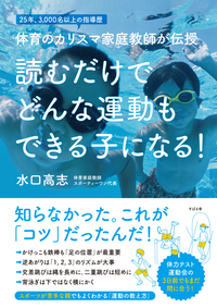 読むだけで どんな運動もできる子になる！ 