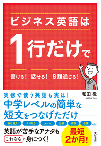 ビジネス英語は１行だけで書ける！話せる！８割通じる！