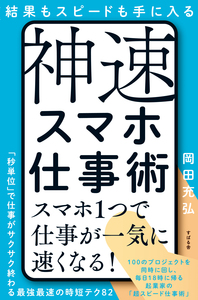 結果もスピードも手に入る　神速スマホ仕事術