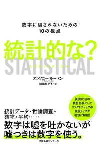 統計的な？ 数字に騙されないための10の視点 STATISTICAL