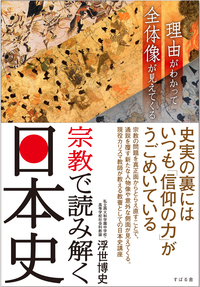 宗教で読み解く日本史