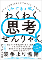 ロジカルやMECEだけではうまくいかない!?　＼かてきょ式／　わくわく思考せんりゃく。