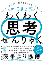 ロジカルやMECEだけではうまくいかない!?　＼かてきょ式／　わくわく思考せんりゃく。