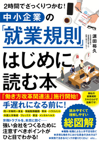 ２時間でざっくりつかむ！　中小企業の「就業規則」はじめに読む本