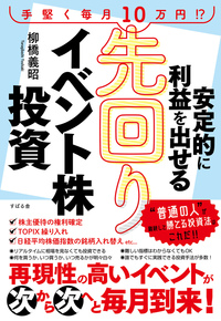 安定的に利益を出せる 先回りイベント株投資