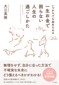 いつからでも始められる 一生お金で困らない人生の過ごしかた