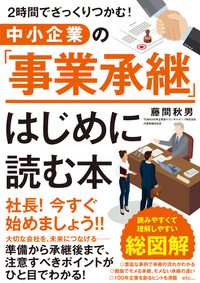 中小企業の「事業承継」 はじめに読む本