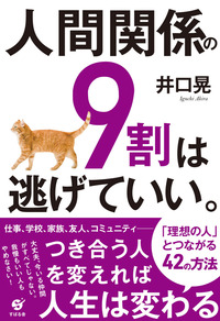 人間関係の9割は逃げていい。