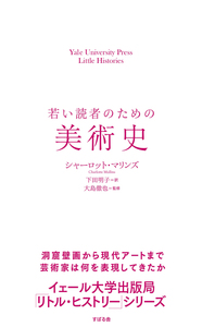 若い読者のための美術史