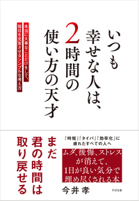 いつも幸せな人は、２時間の使い方の天才