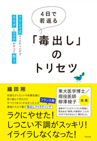 ４日で若返る「毒出し」のトリセツ