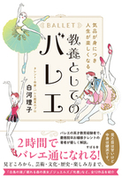 気品が身につき人生が楽しくなる 教養としてのバレエ