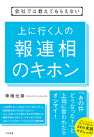 会社では教えてもらえない 上に行く人の 報連相のキホン