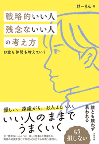 戦略的いい人　残念ないい人の考え方