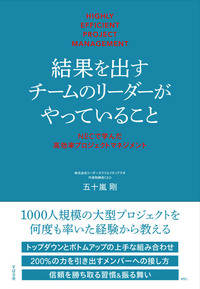 結果を出すチームのリーダーがやっていること　NECで学んだ高効率プロジェクトマネジメント