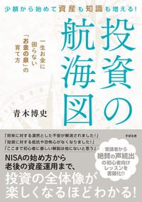 少額から始めて資産も知識も増える！ 投資の航海図