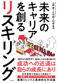 未来のキャリアを創る　リスキリング