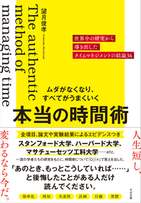 ムダがなくなり、すべてがうまいくいく 本当の時間術