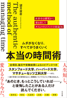 ムダがなくなり、すべてがうまいくいく 本当の時間術