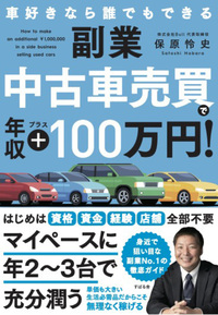 副業 中古車売買で年収プラス100万円！