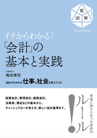 イチからわかる！ 「会計」の基本と実践