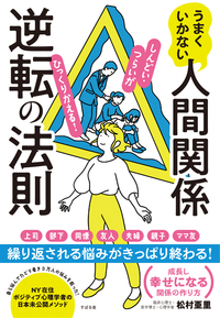 うまくいかない人間関係逆転の法則