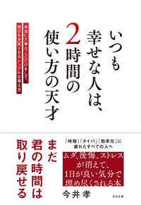 いつも幸せな人は、２時間の使い方の天才