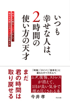 いつも幸せな人は、２時間の使い方の天才